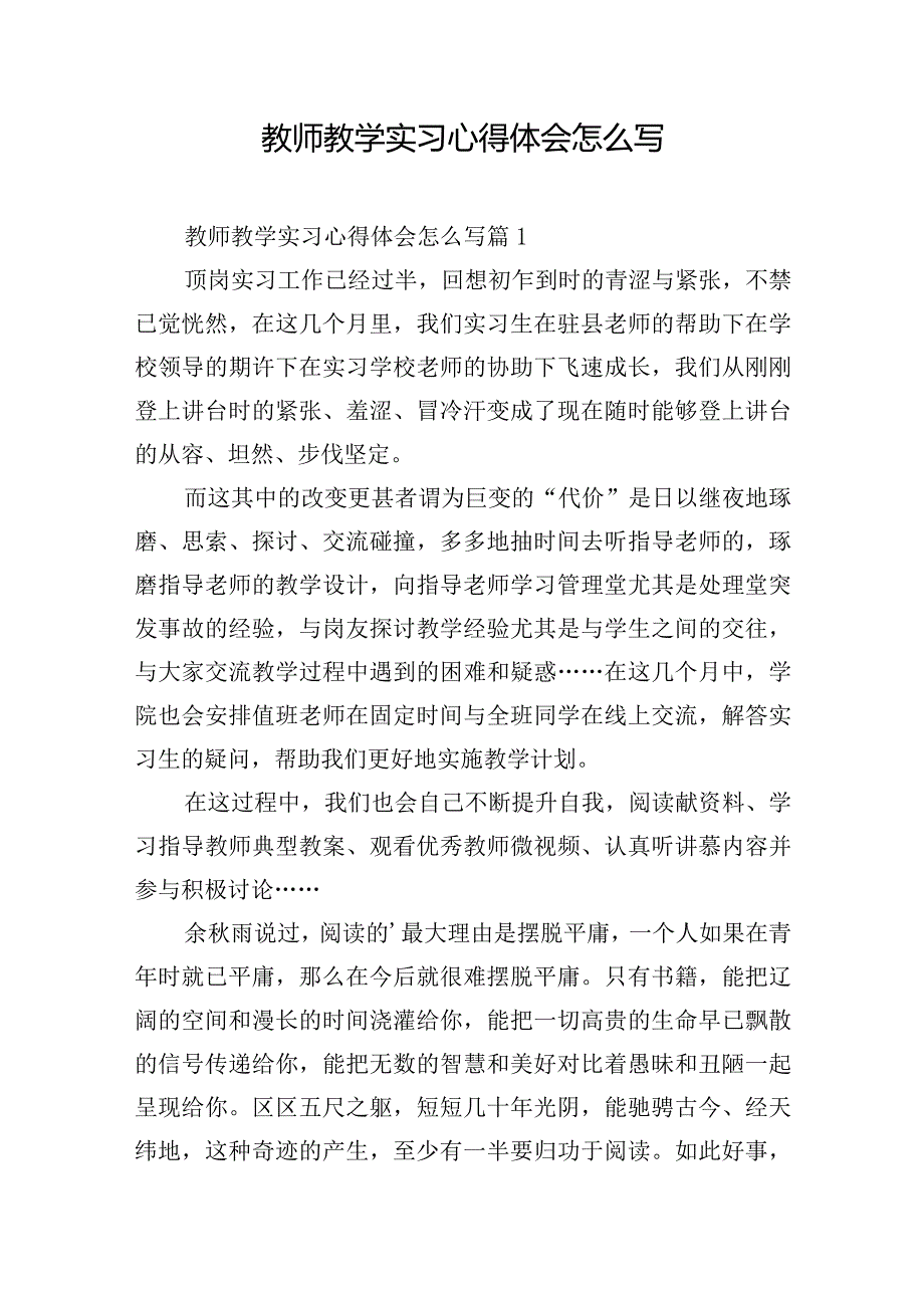 教师教学实习心得体会怎么写.docx_第1页