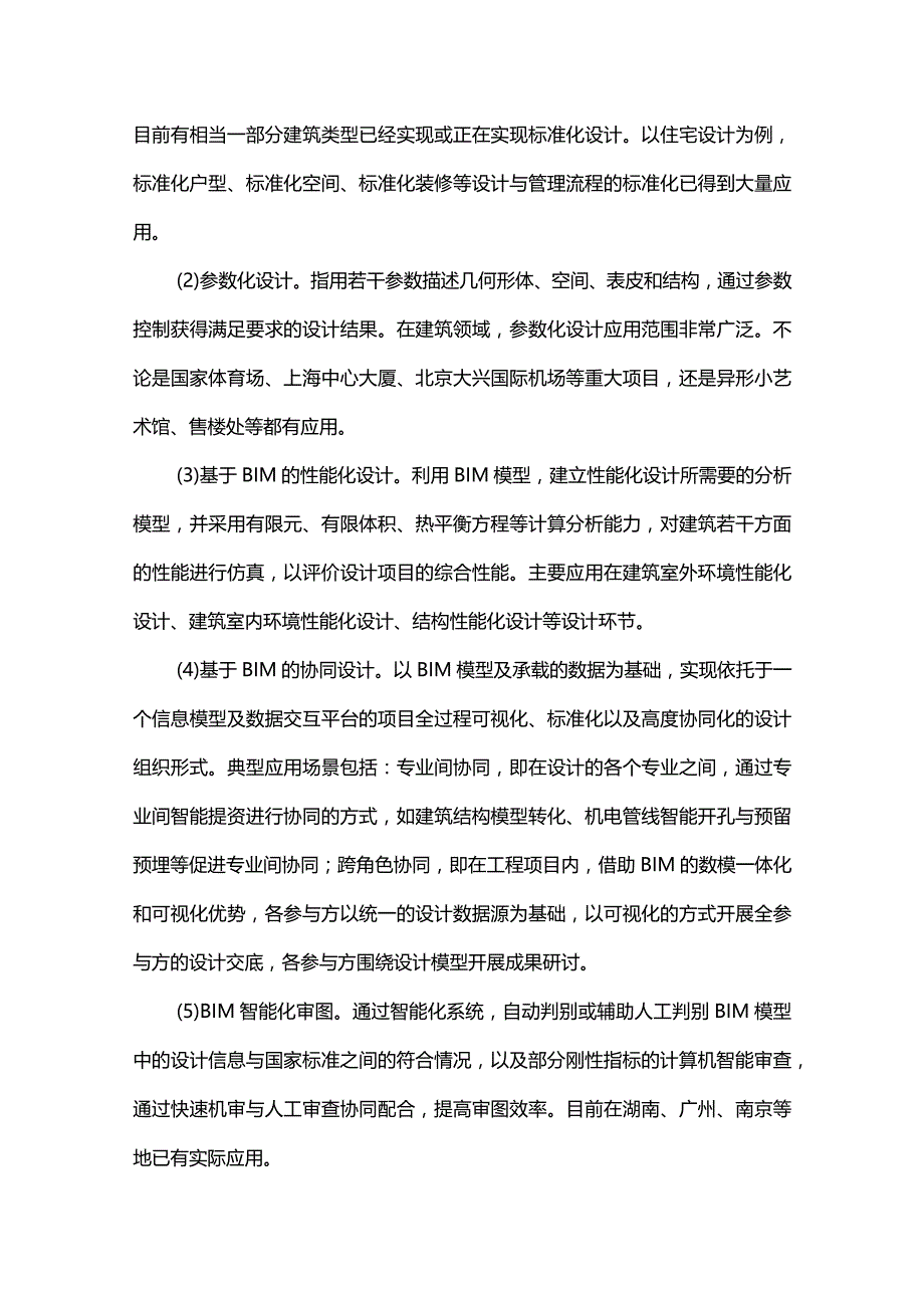 智能建造应用热点及发展趋势.docx_第3页