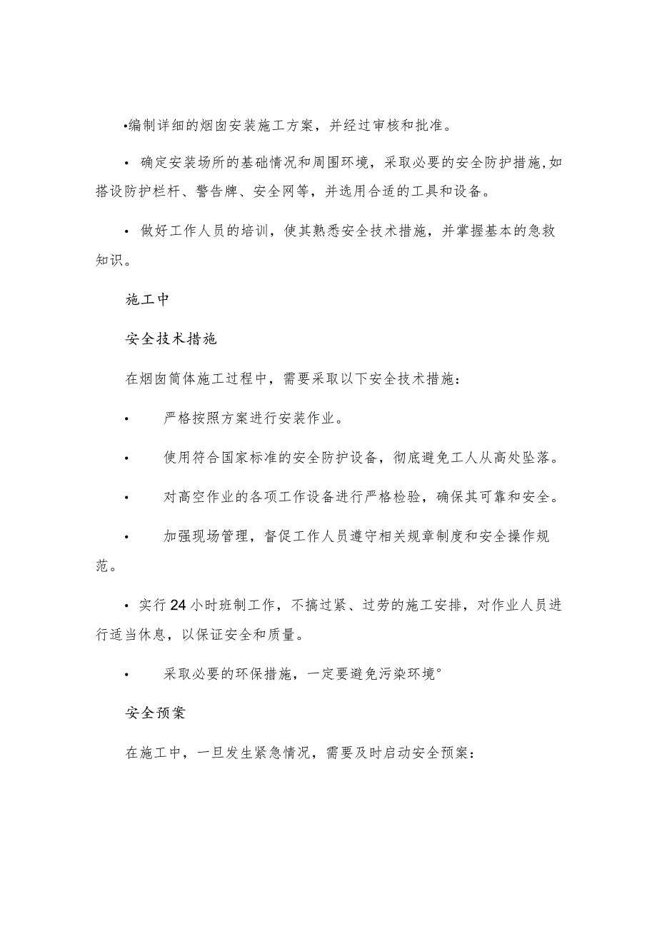 烟囱筒体施工专项安全技术措施的策划及管理.docx_第2页