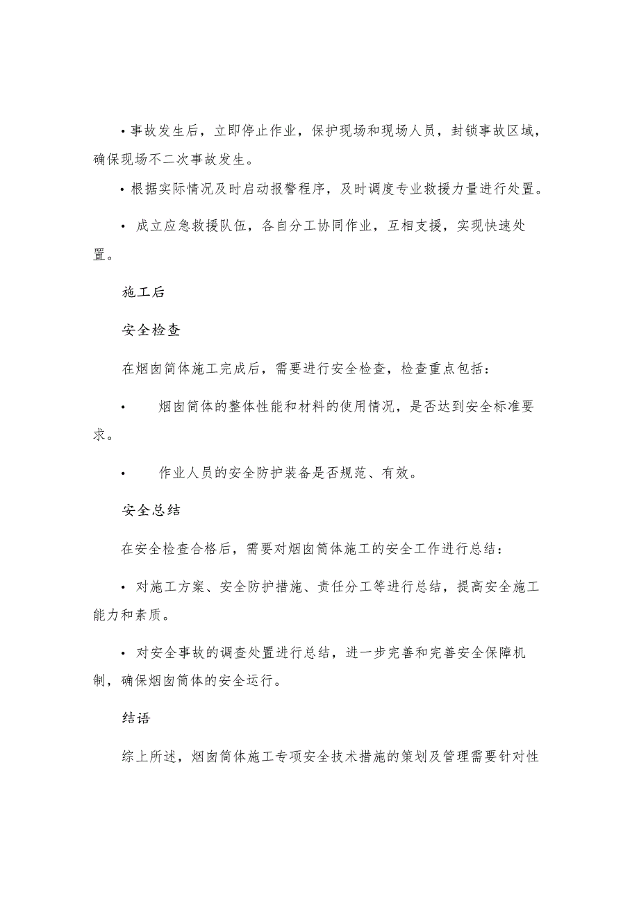 烟囱筒体施工专项安全技术措施的策划及管理.docx_第3页