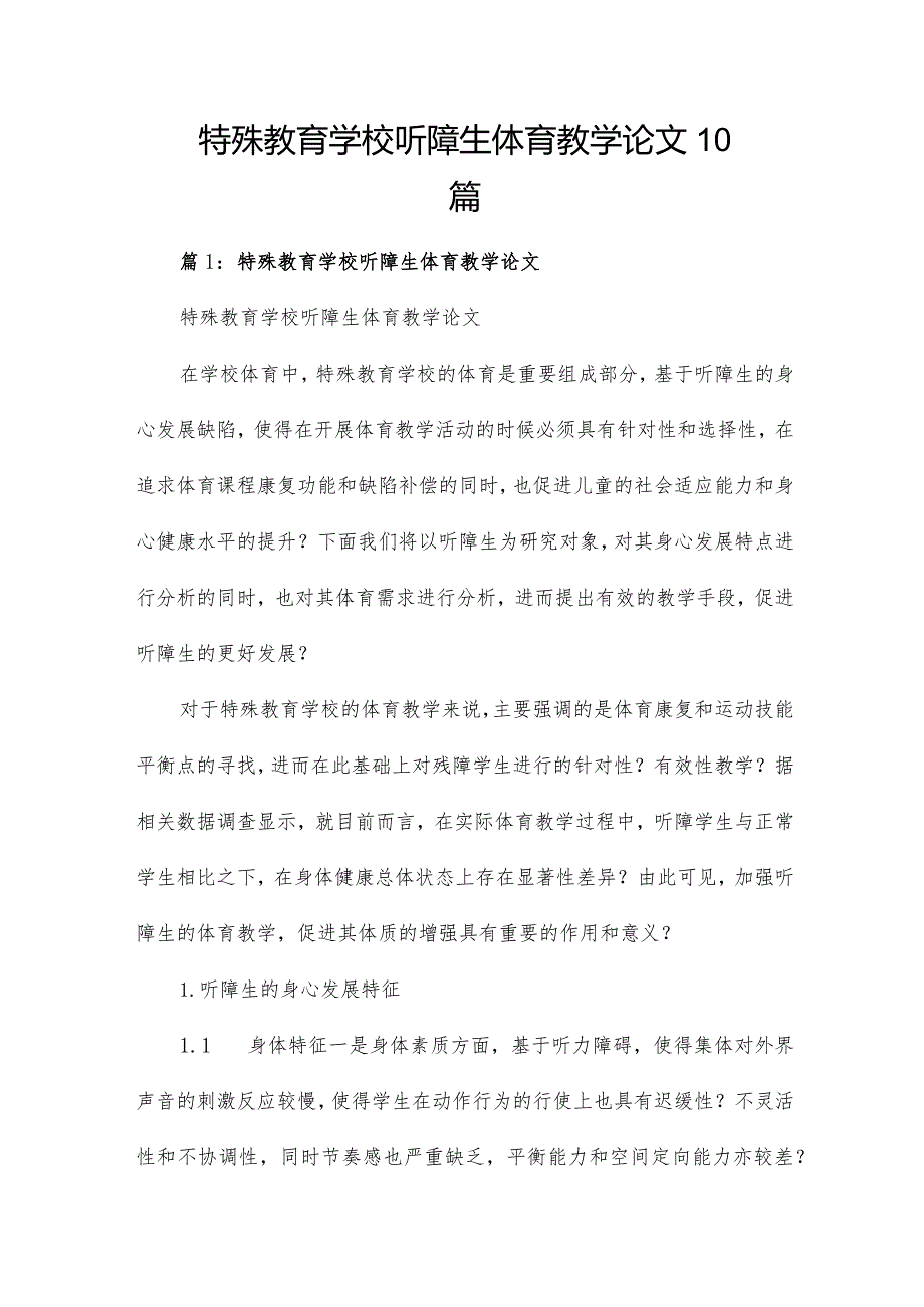 特殊教育学校听障生体育教学论文10篇.docx_第1页