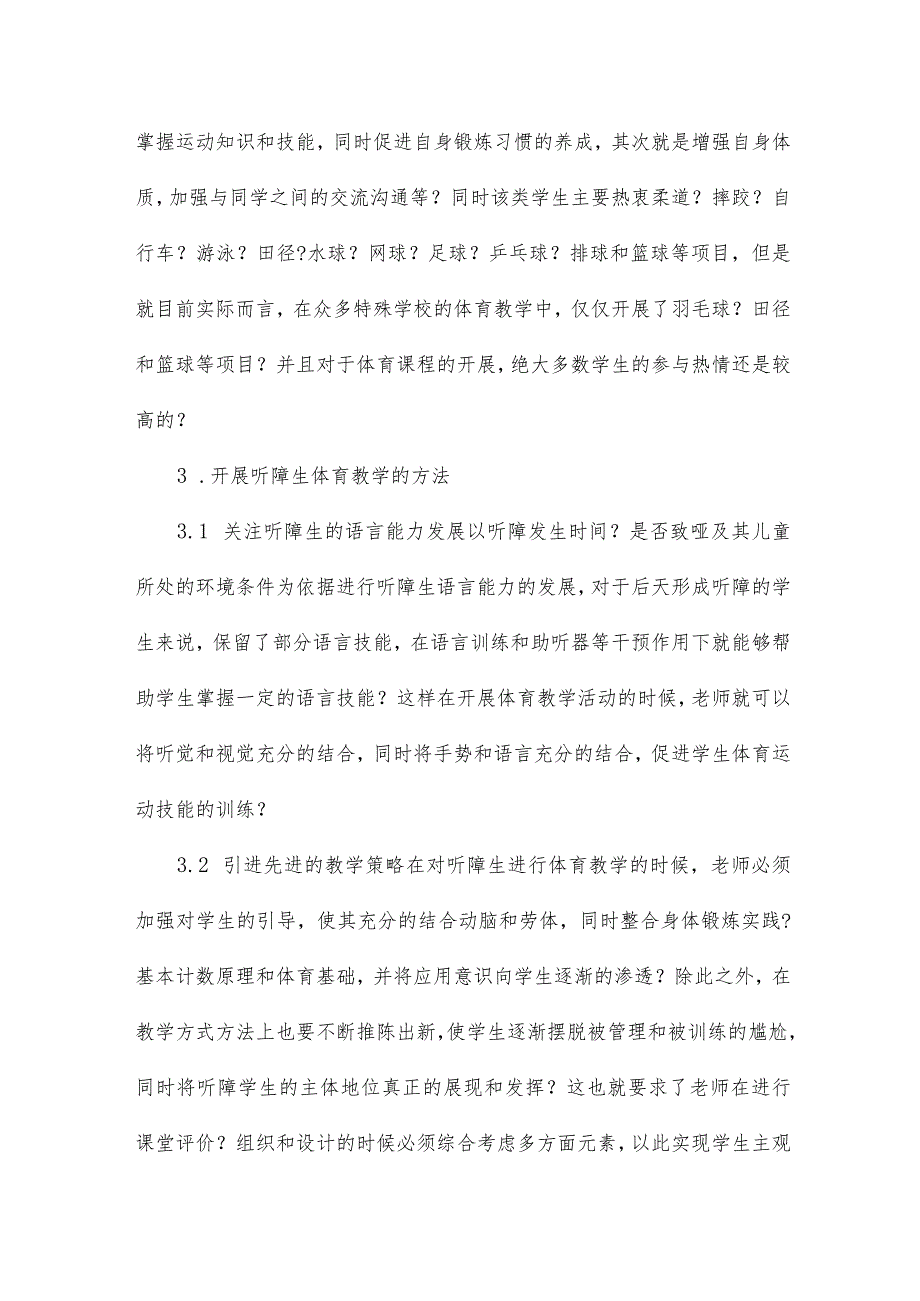 特殊教育学校听障生体育教学论文10篇.docx_第3页