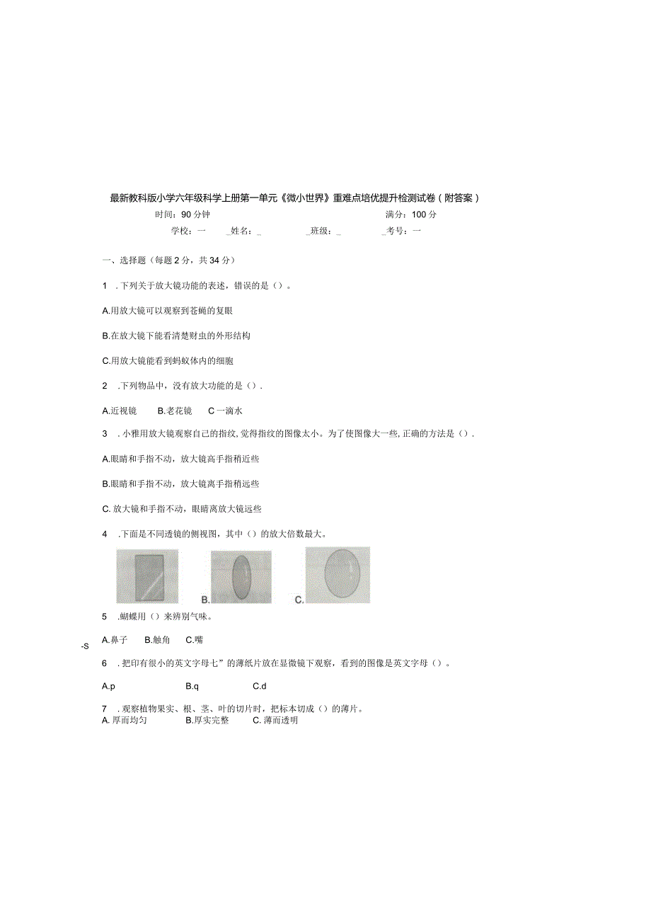 最新教科版小学六年级科学上册第一单元《微小世界》重难点培优提升检测试卷（附答案）.docx_第2页