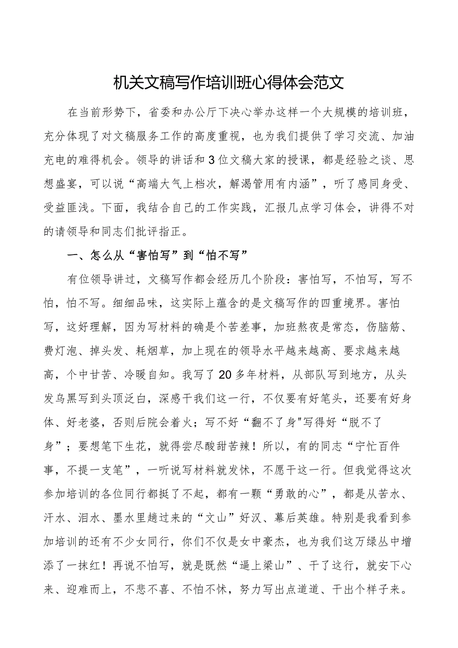 机关文稿写作培训班心得体会公文研讨发言材料.docx_第1页