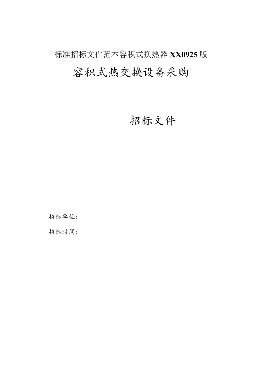 标准招标文件范本容积式换热器XX0925版.docx_第1页