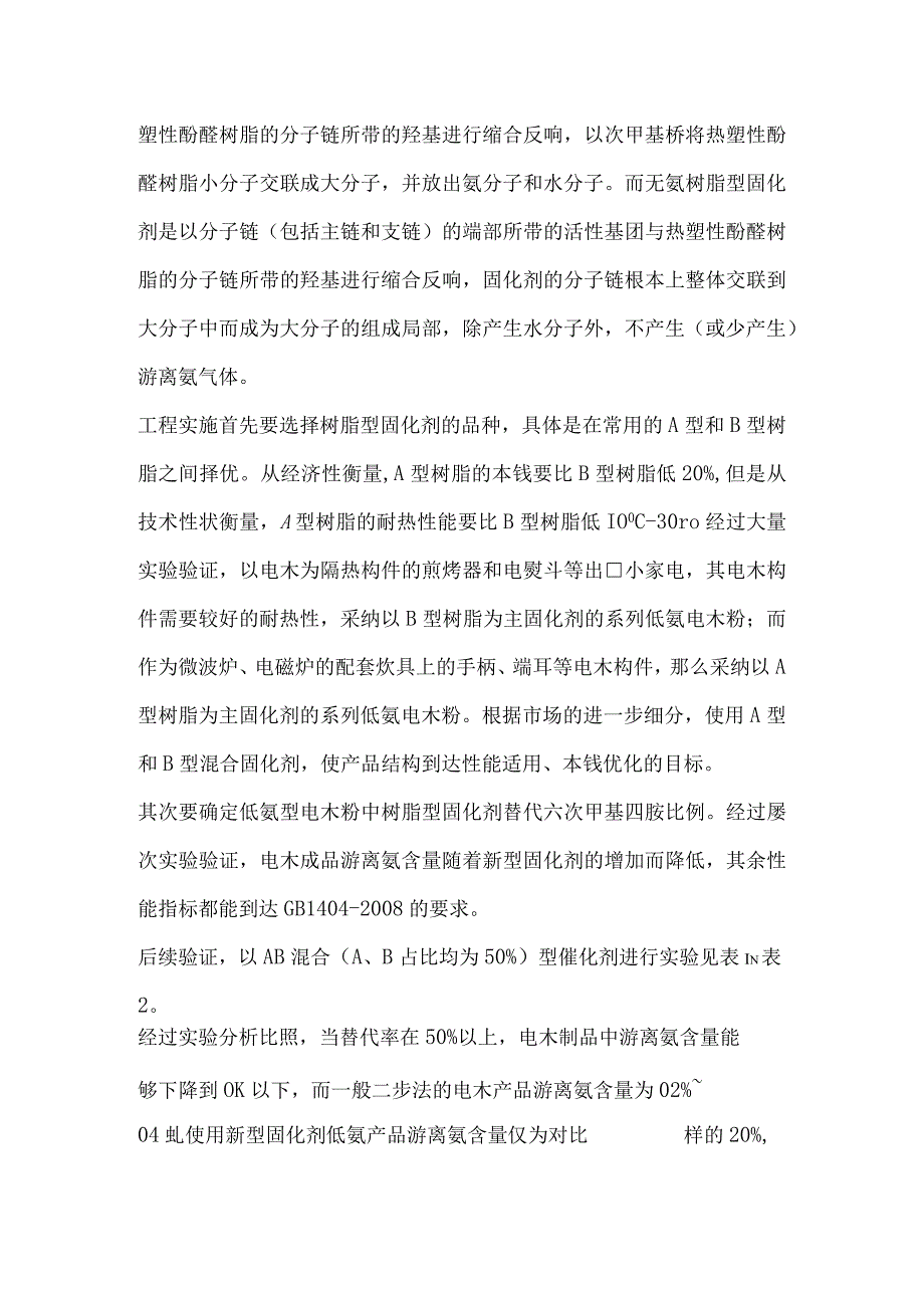 新型固化剂在低氨型酚醛模塑料中的应用.docx_第2页