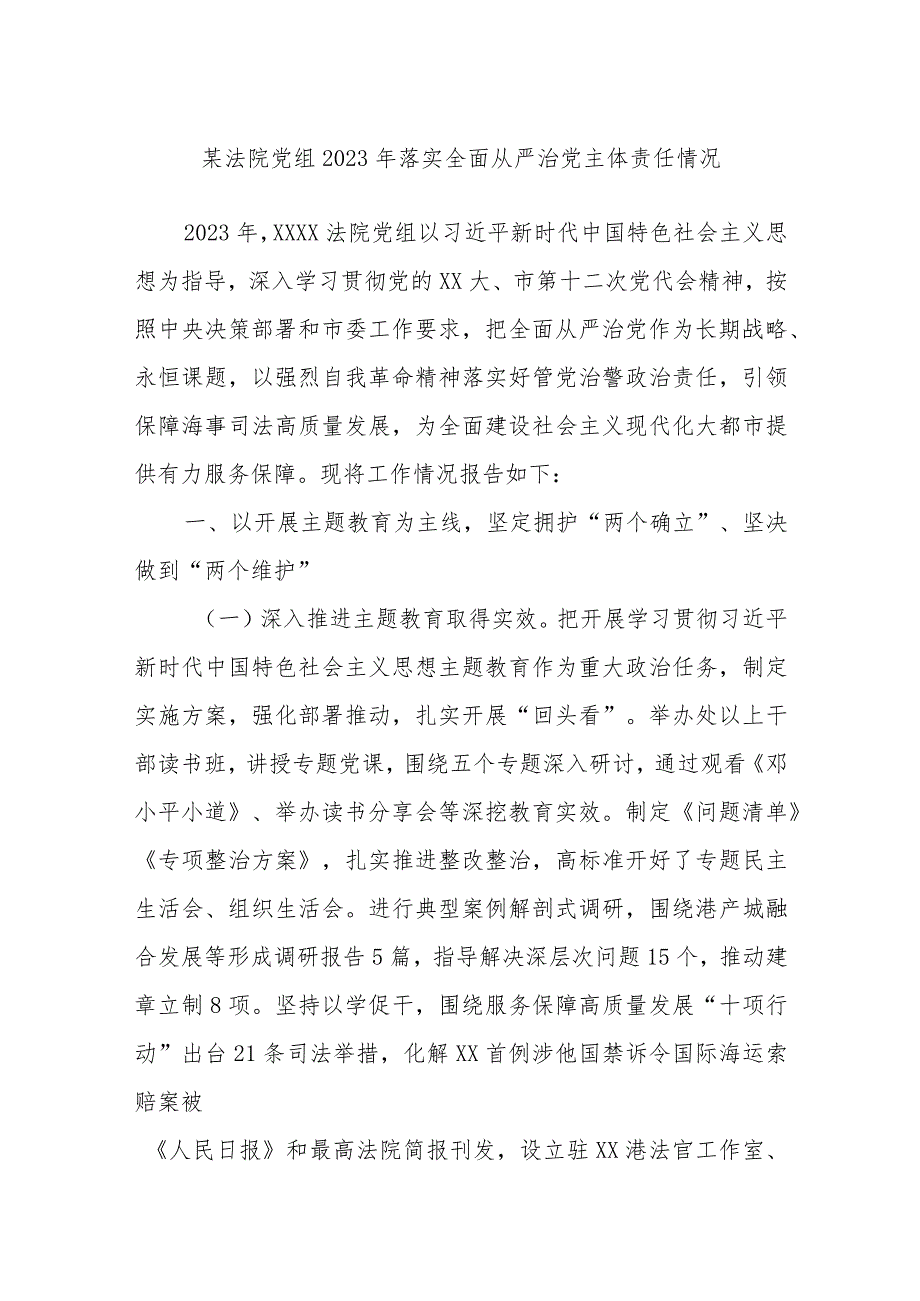 某法院党组2023年落实全面从严治党主体责任情况.docx_第1页