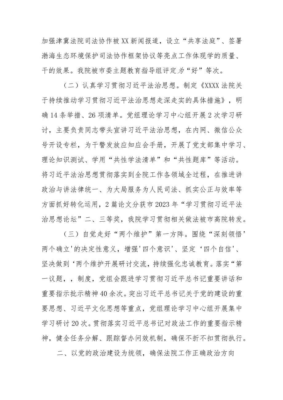 某法院党组2023年落实全面从严治党主体责任情况.docx_第2页