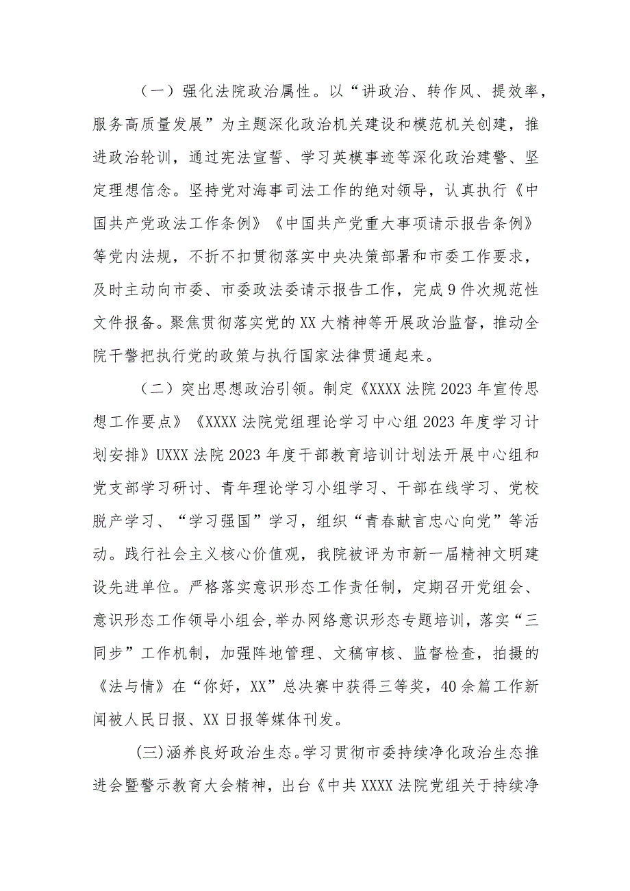 某法院党组2023年落实全面从严治党主体责任情况.docx_第3页