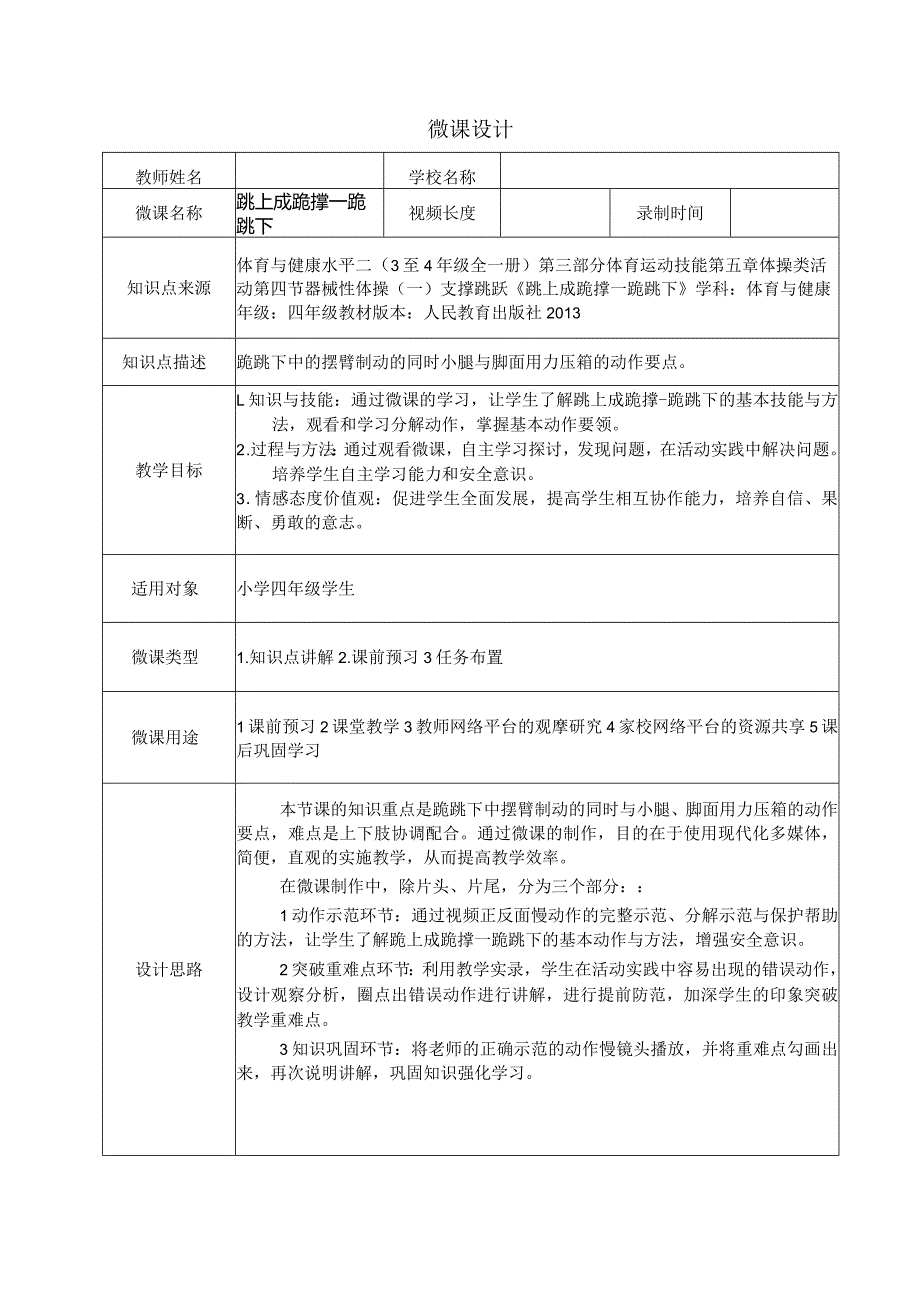 水平二（四年级）体育《跳上成跪撑—跪跳下》微课设计说明及学生自主学习任务单.docx_第1页