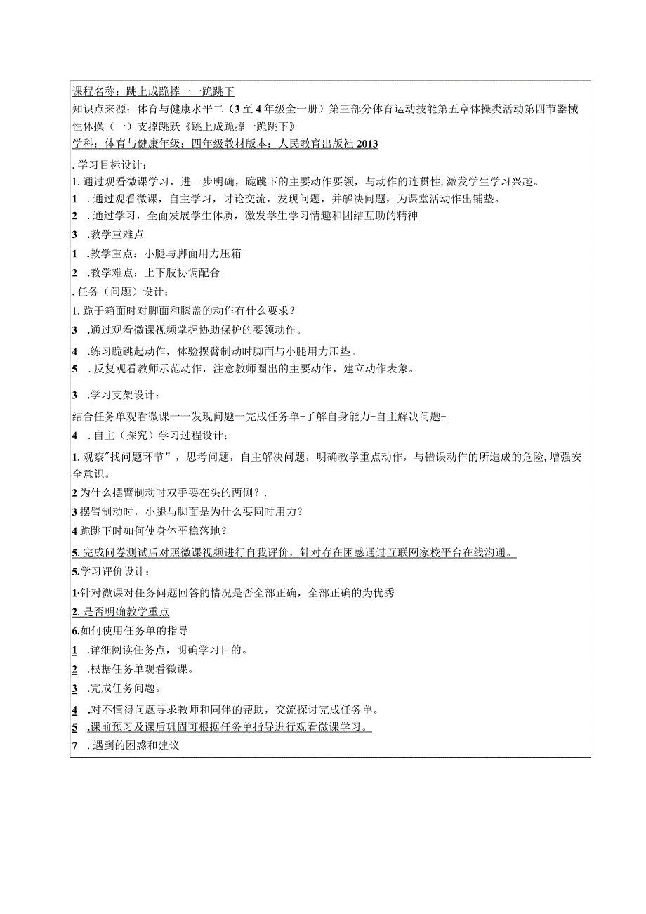 水平二（四年级）体育《跳上成跪撑—跪跳下》微课设计说明及学生自主学习任务单.docx_第3页