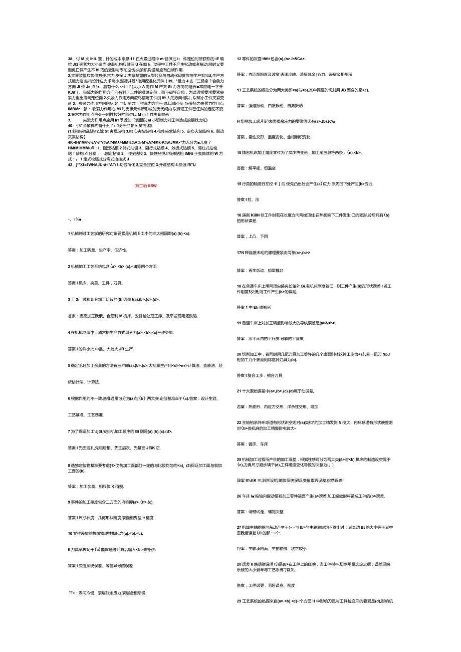机械制造工艺学试题库.docx_第2页