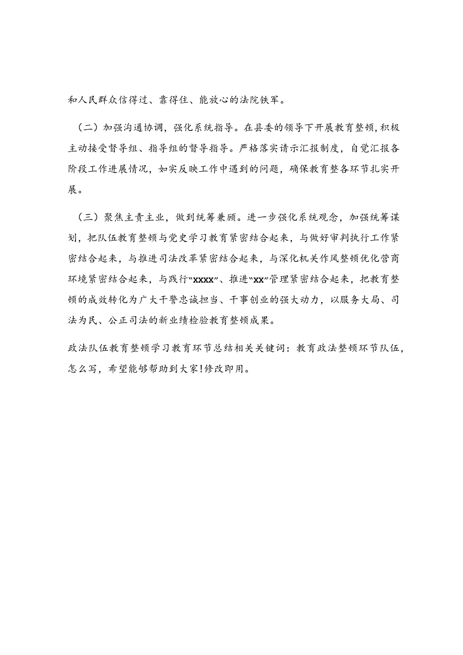 政法队伍教育整顿学习教育环节总结.docx_第2页