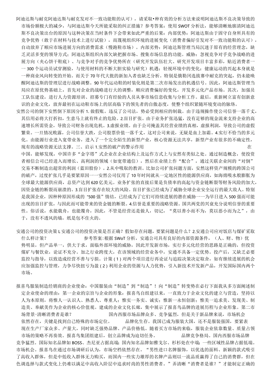 某企业公司战略管理及管理知识案例分析.docx_第2页