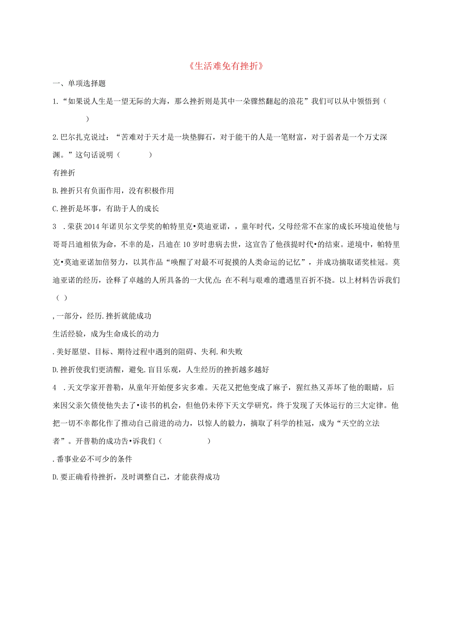 河南省永城市七年级道德与法治上册第四单元生命的思考《生活难免有挫折》知识点达标新人教版.docx_第1页