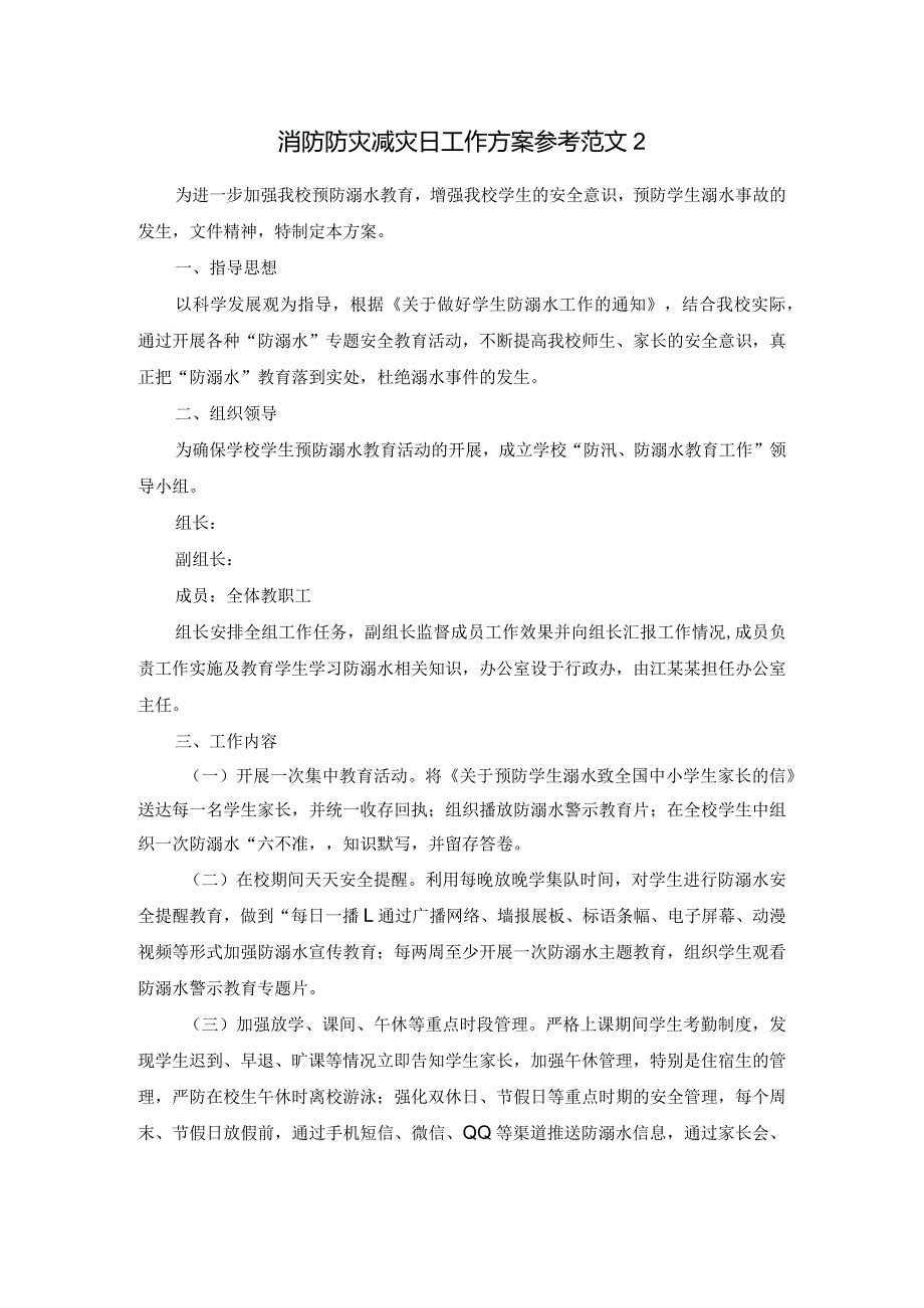 消防防灾减灾日工作方案参考范文2.docx_第1页