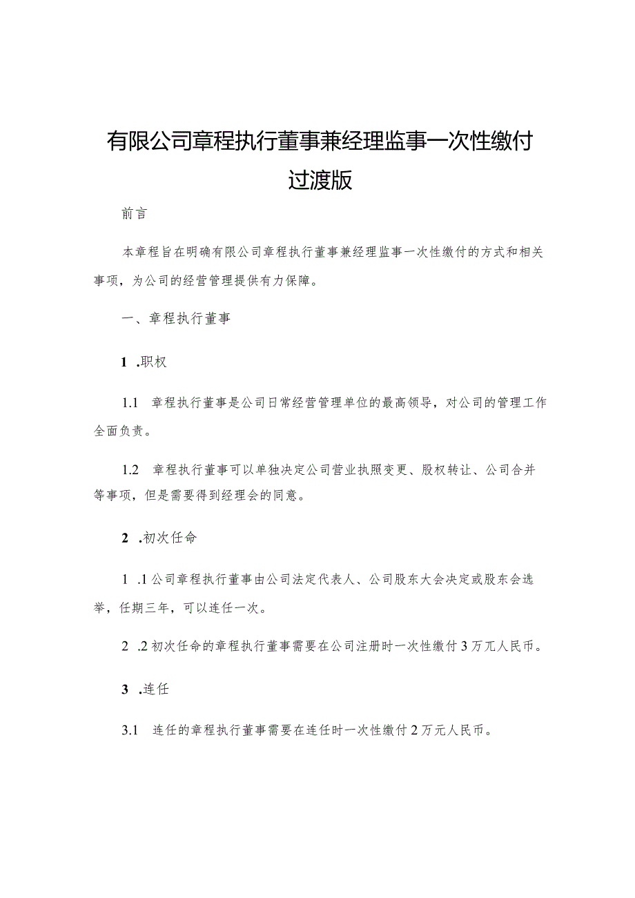 有限公司章程执行董事兼经理监事一次性缴付过渡版.docx_第1页