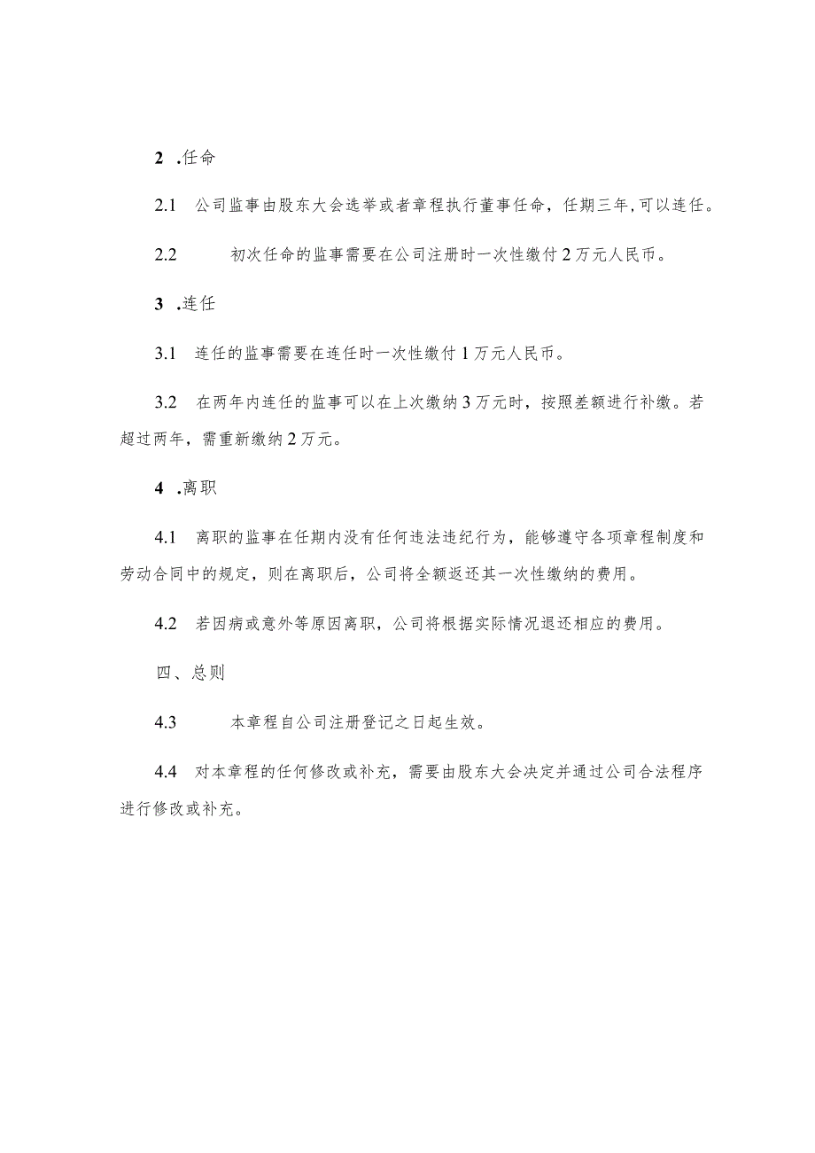 有限公司章程执行董事兼经理监事一次性缴付过渡版.docx_第3页