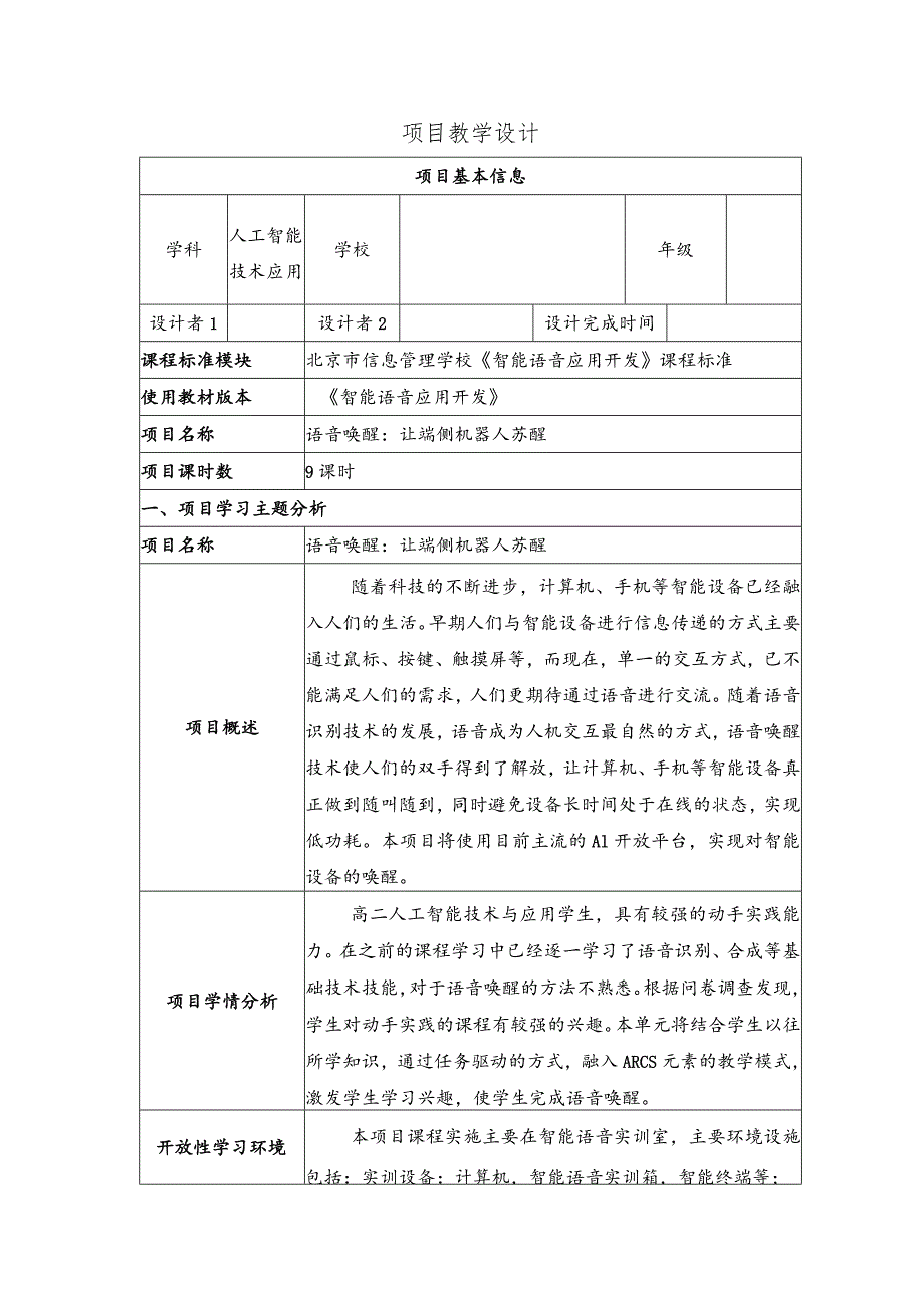 智能语音应用开发教案-教学设计项目4语音唤醒：让端侧机器人苏醒.docx_第1页