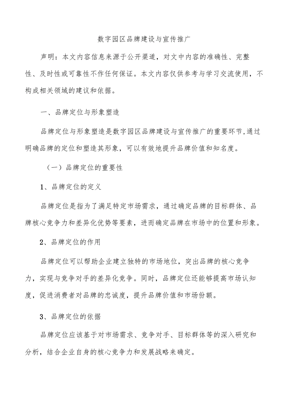 数字园区品牌建设与宣传推广.docx_第1页