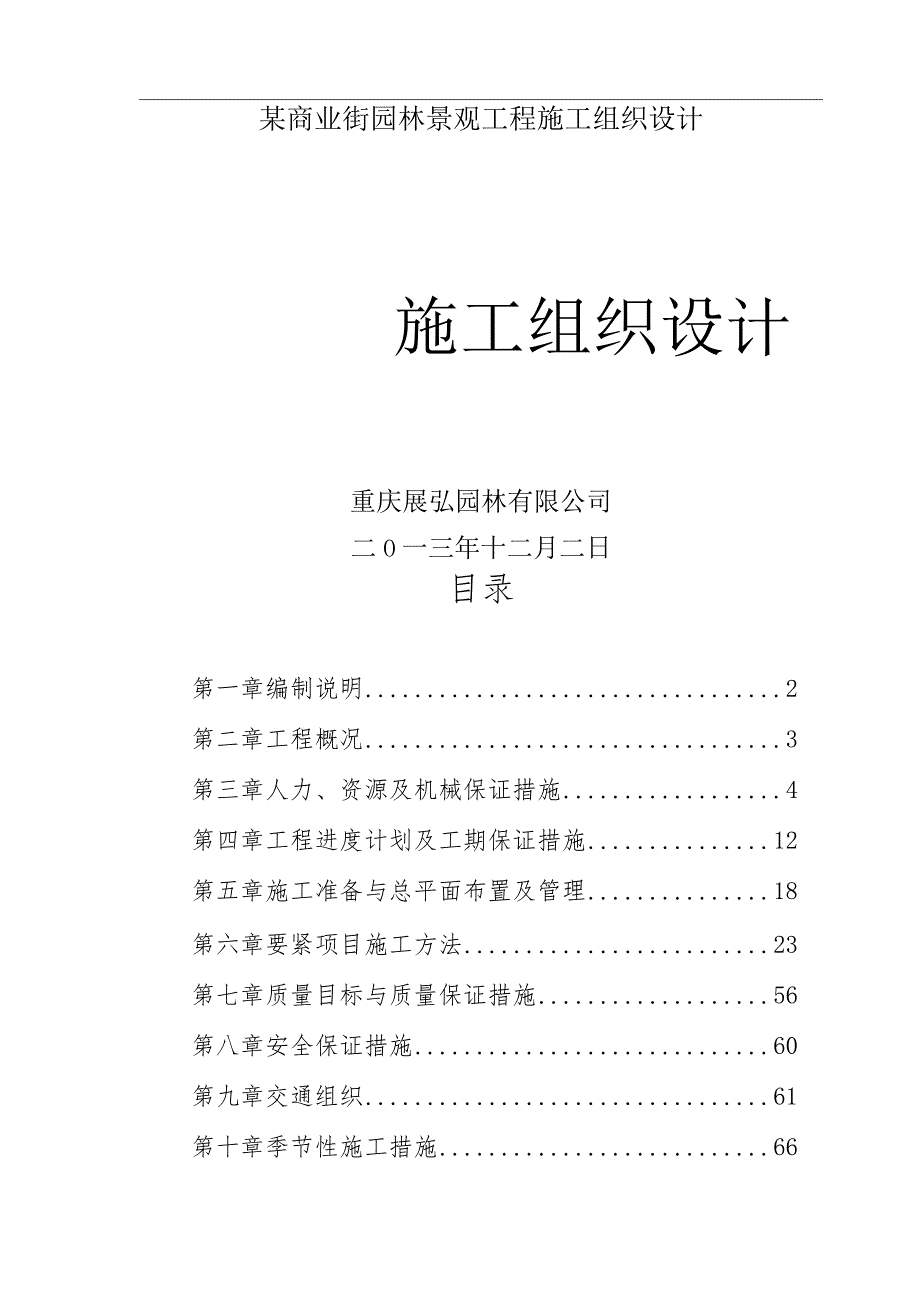 某商业街园林景观工程施工组织设计.docx_第1页