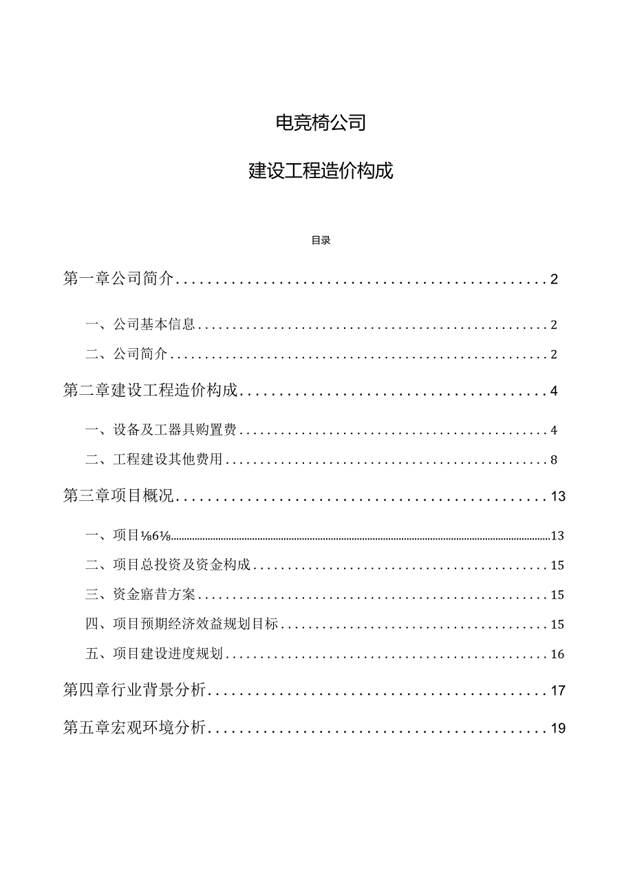 电竞椅公司建设工程造价构成.docx_第1页