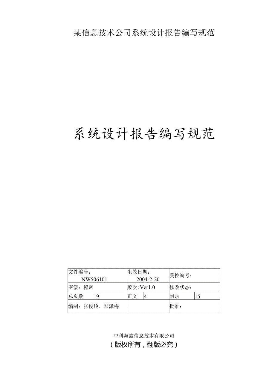 某信息技术公司系统设计报告编写规范.docx_第1页