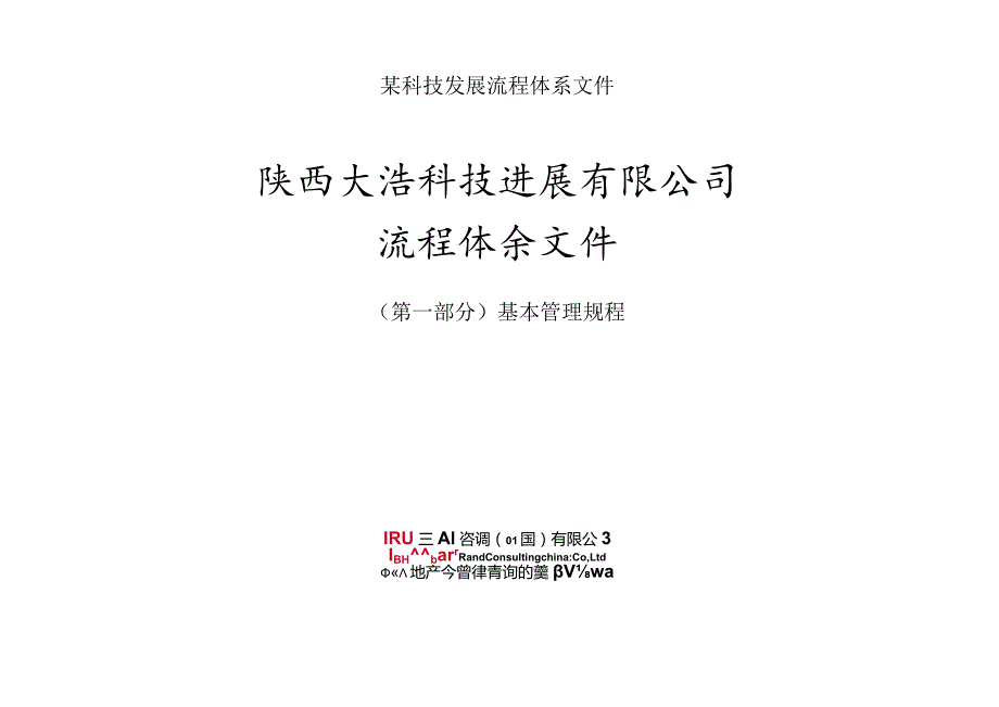 某科技发展流程体系文件.docx_第1页