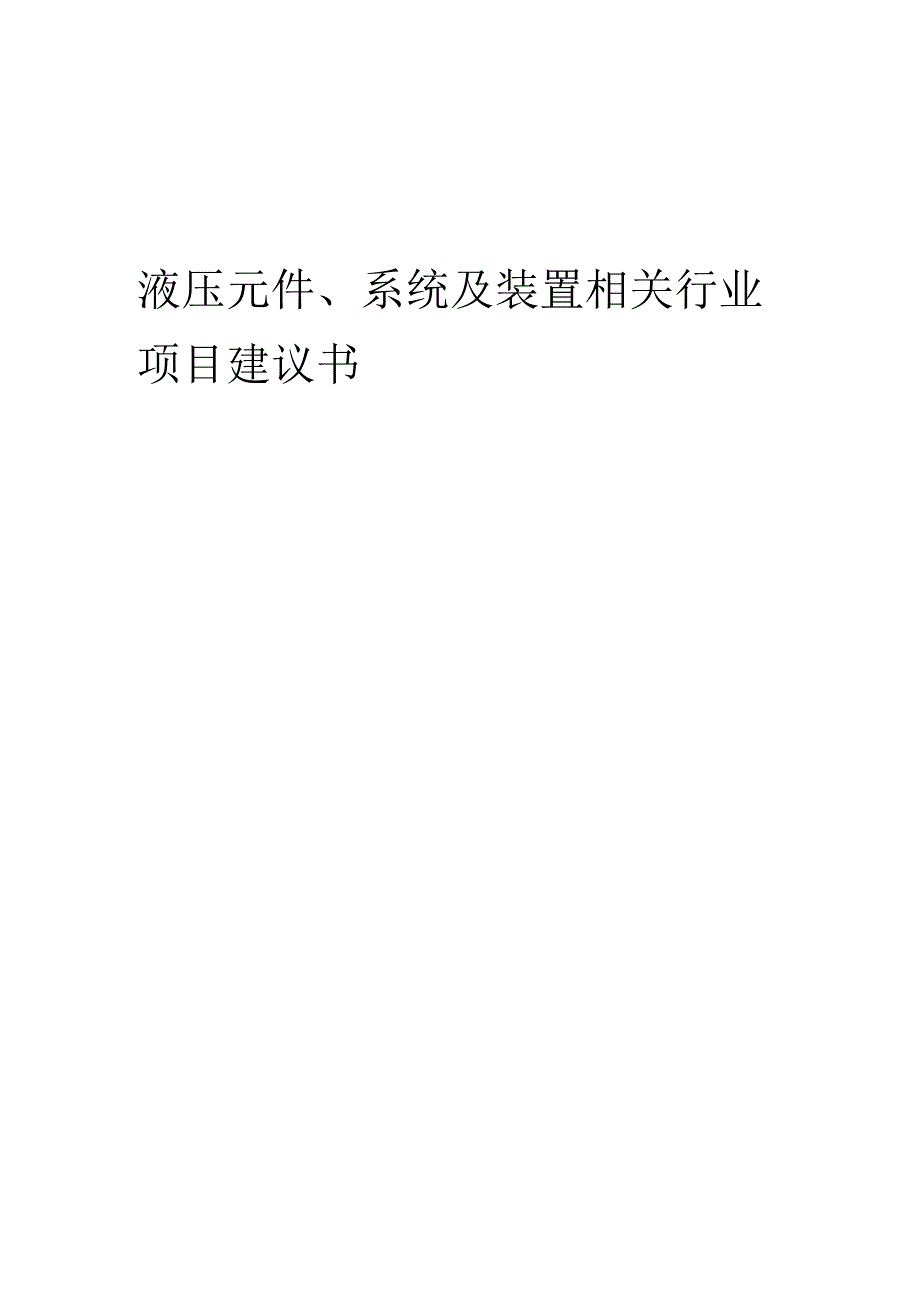 液压元件、系统及装置相关行业项目建议书.docx_第1页