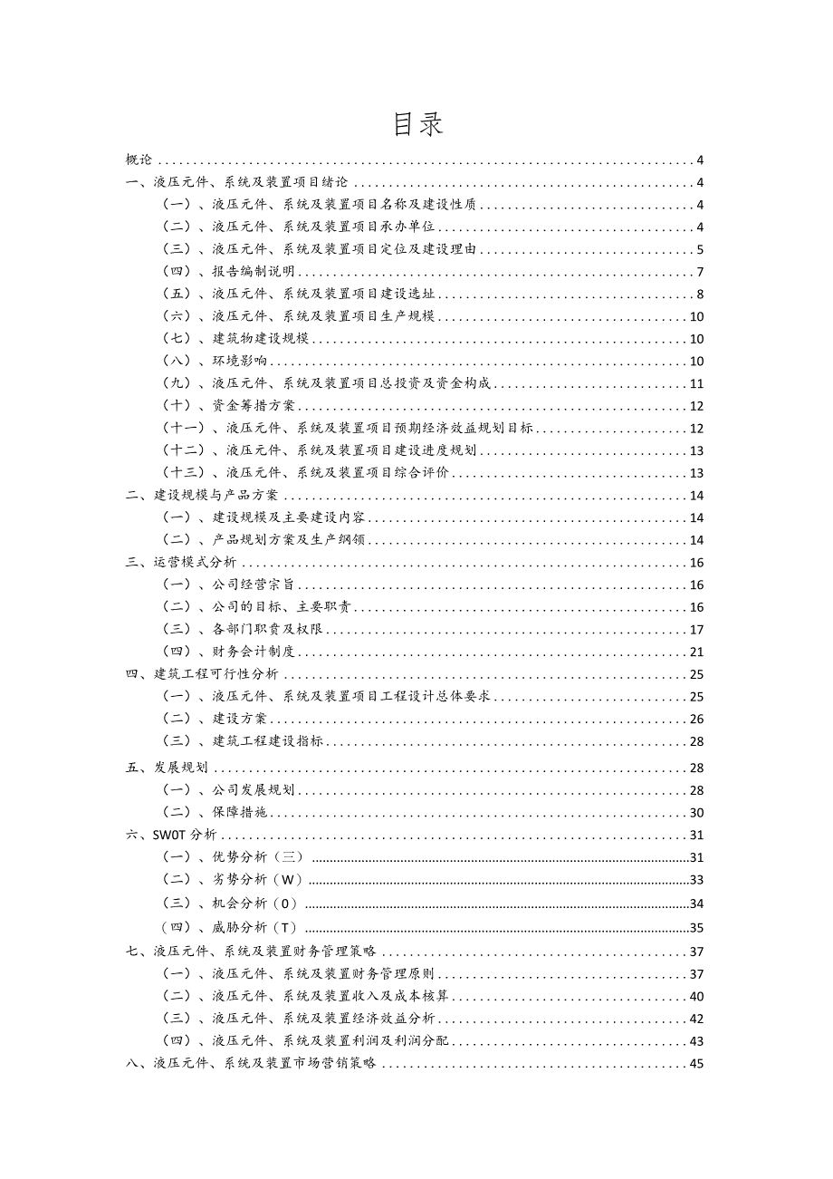 液压元件、系统及装置相关行业项目建议书.docx_第2页