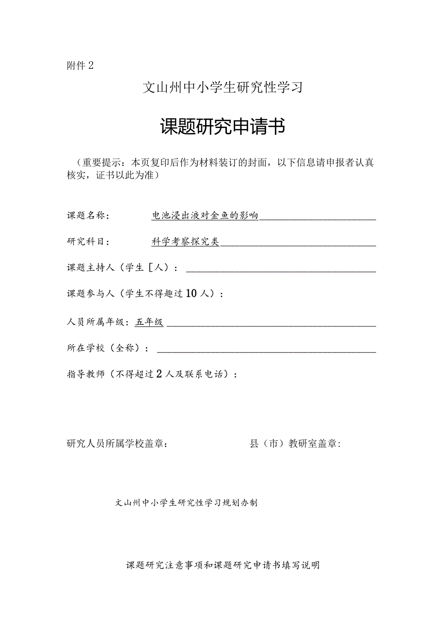 电池浸出液对金鱼的影响,文山州中小学生研究性学习课题申请书.docx_第1页