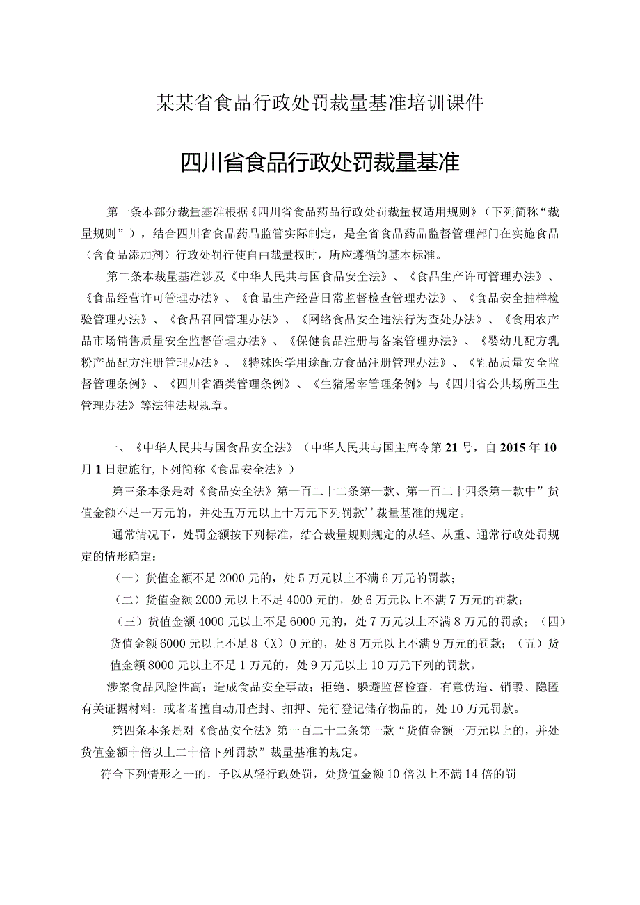 某某省食品行政处罚裁量基准培训课件.docx_第1页