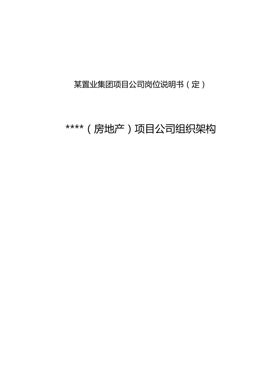 某置业集团项目公司岗位说明书(定).docx_第1页