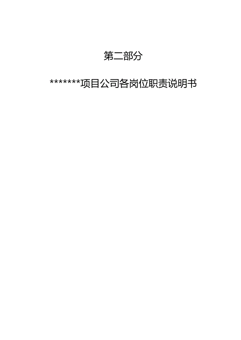 某置业集团项目公司岗位说明书(定).docx_第3页