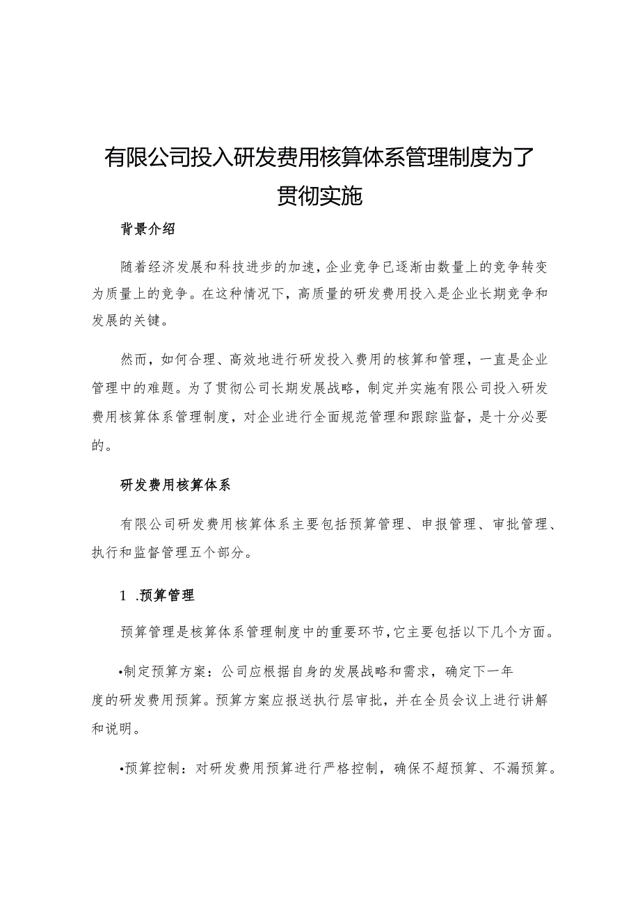 有限公司投入研发费用核算体系管理制度为了贯彻实施.docx_第1页