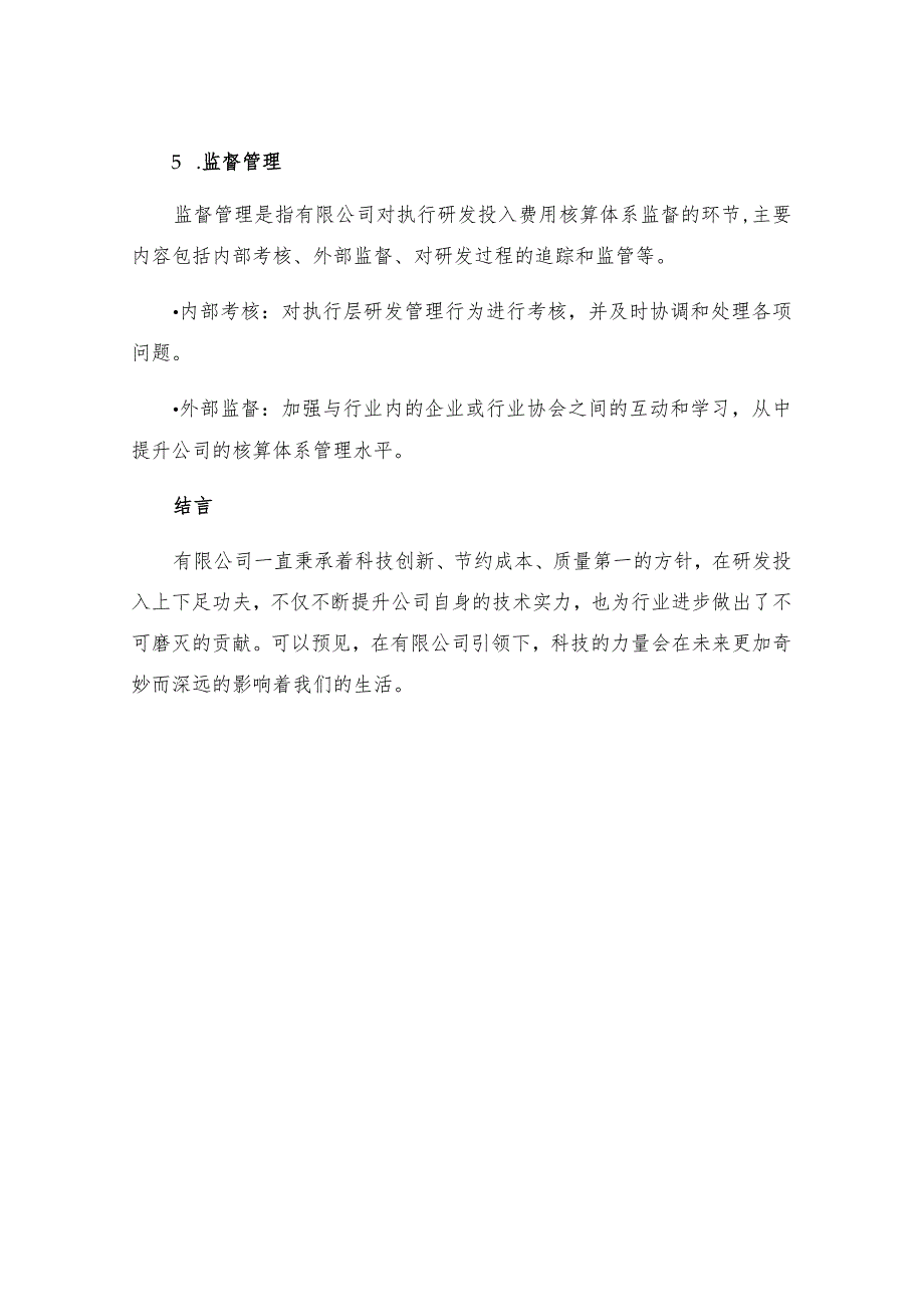 有限公司投入研发费用核算体系管理制度为了贯彻实施.docx_第3页