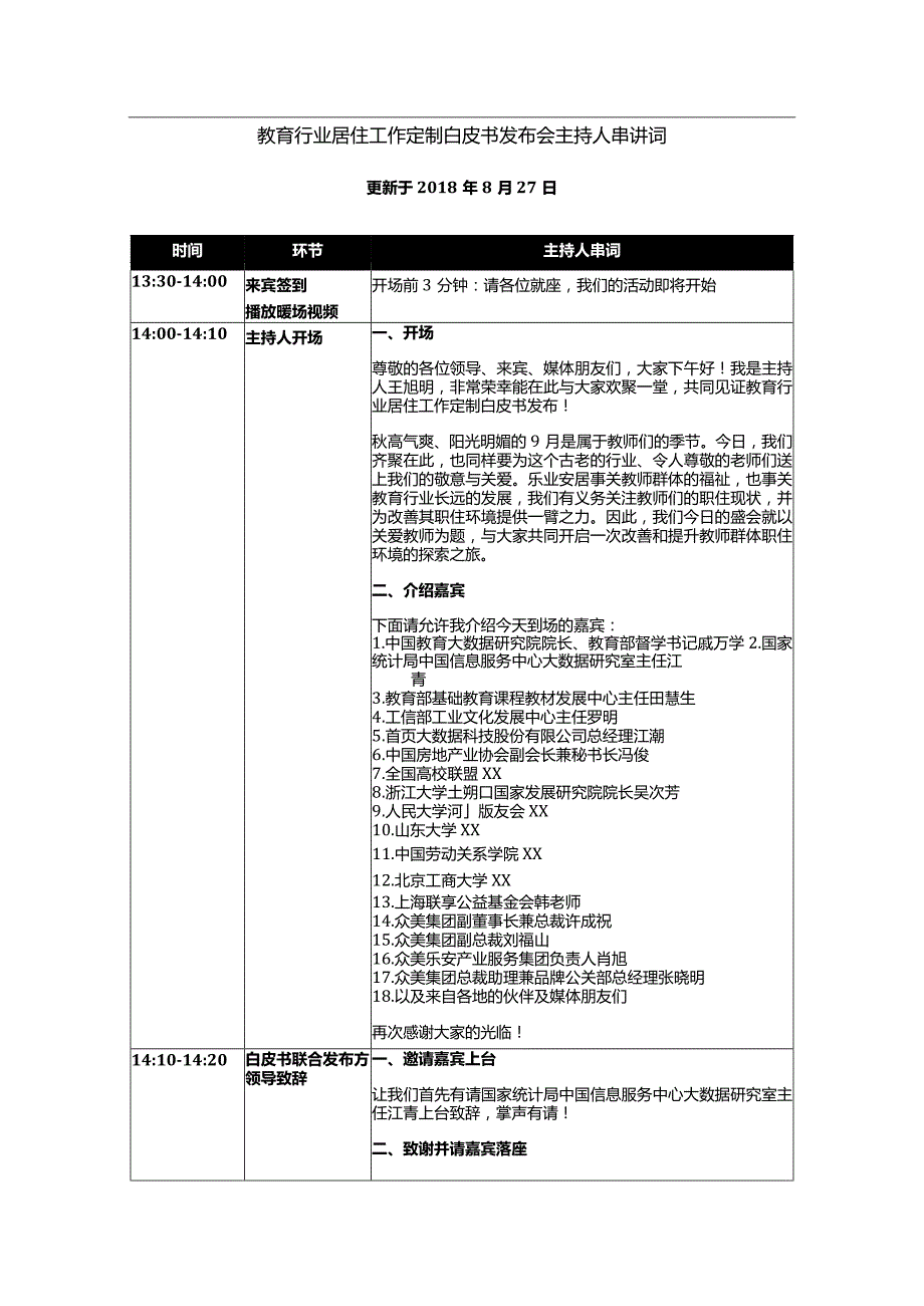 教育行业居住工作定制白皮书发布会-主持人串讲词-20180827.docx_第1页