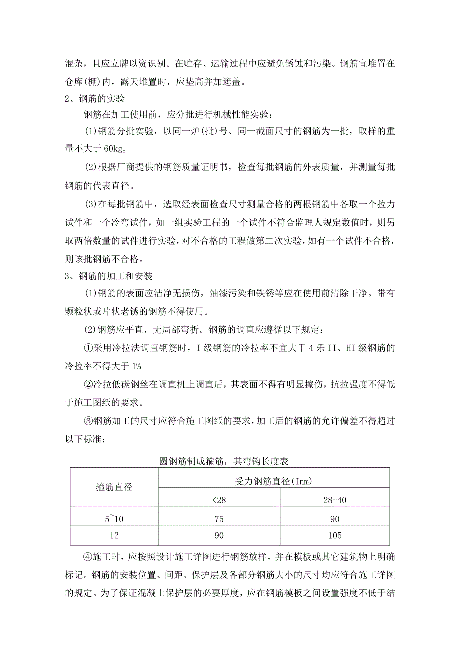 混凝土及钢筋混凝土工程施工专业技术方案.docx_第2页