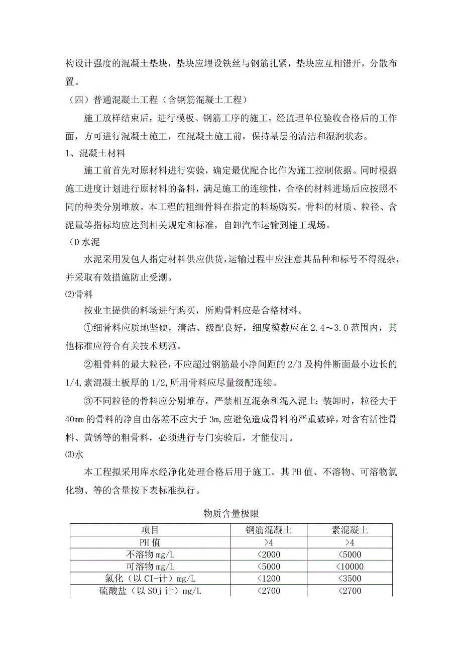 混凝土及钢筋混凝土工程施工专业技术方案.docx_第3页