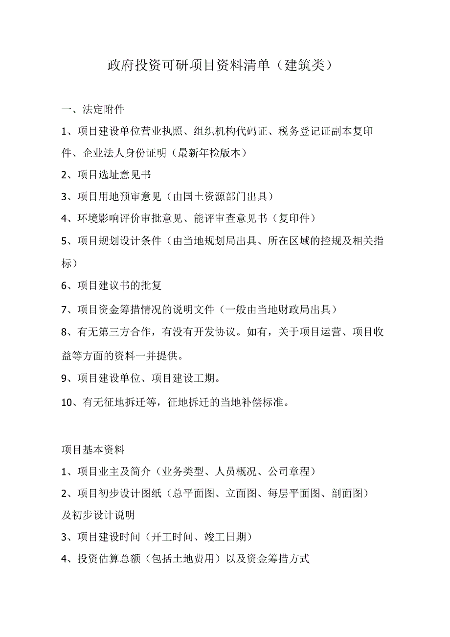 政府投资可研项目资料清单（建筑类）.docx_第1页