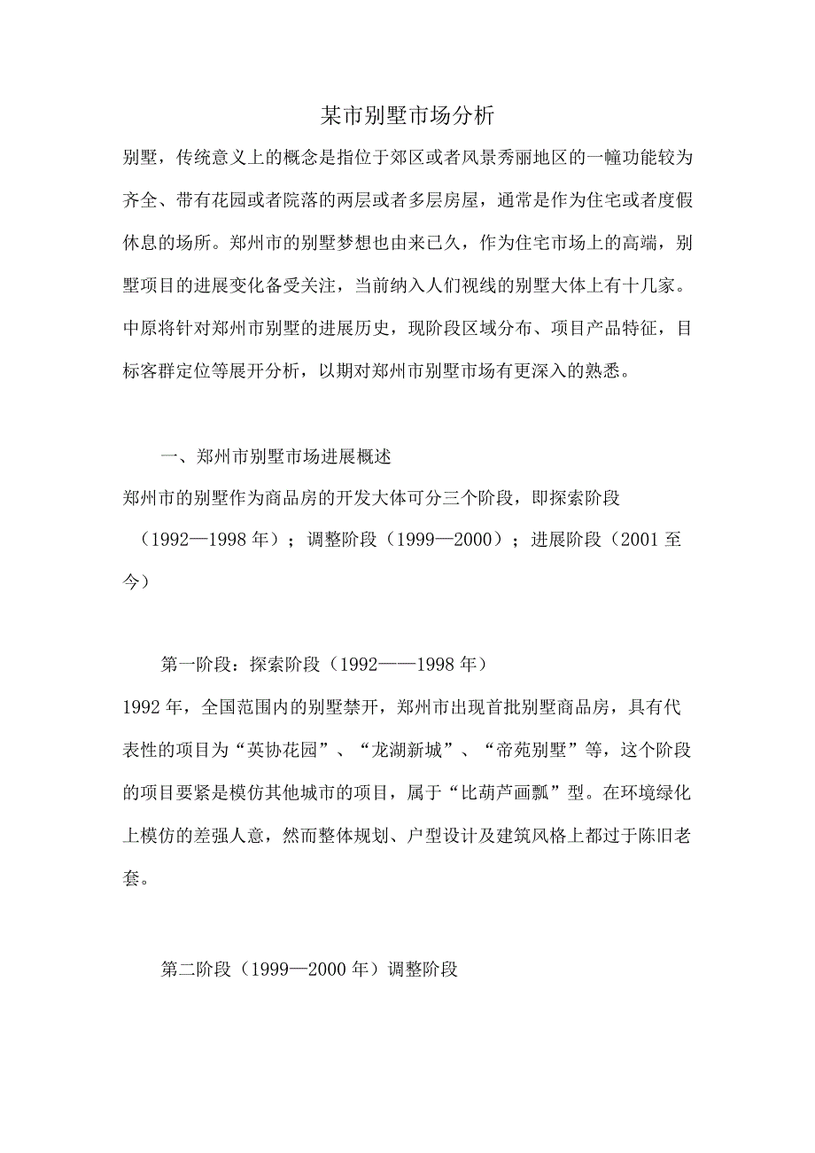 某市别墅市场分析.docx_第1页