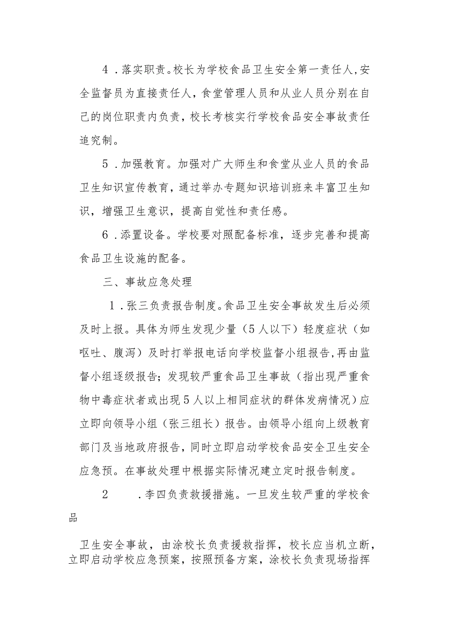 桥西小学2023年食品卫生安全应急预案.docx_第2页