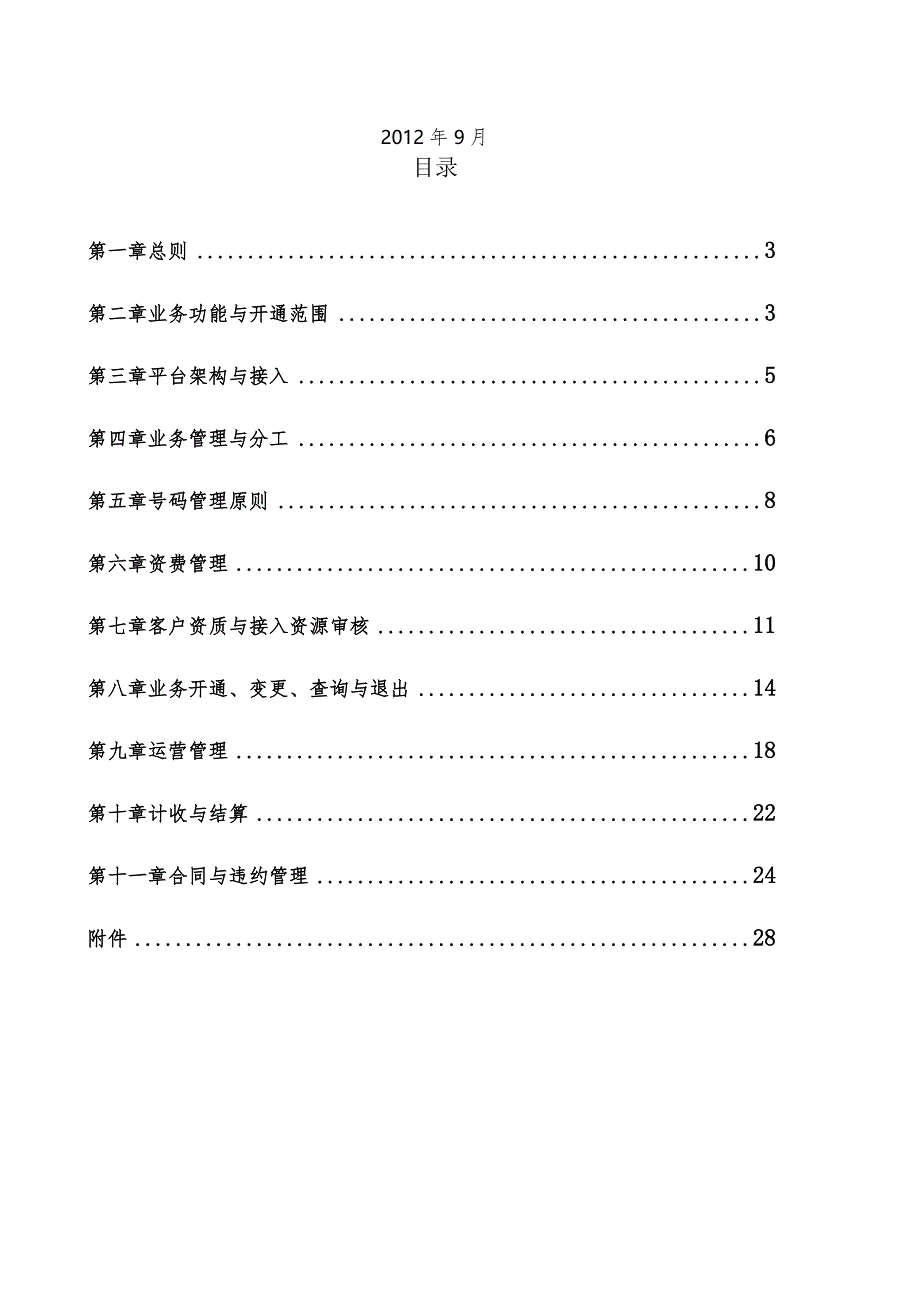 某集团短消息业务管理办法.docx_第2页