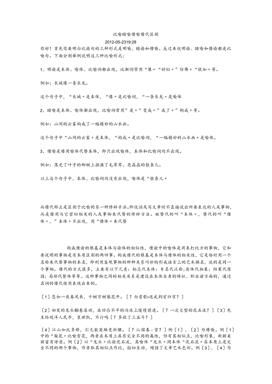 比喻暗喻借喻借代区别.docx_第1页