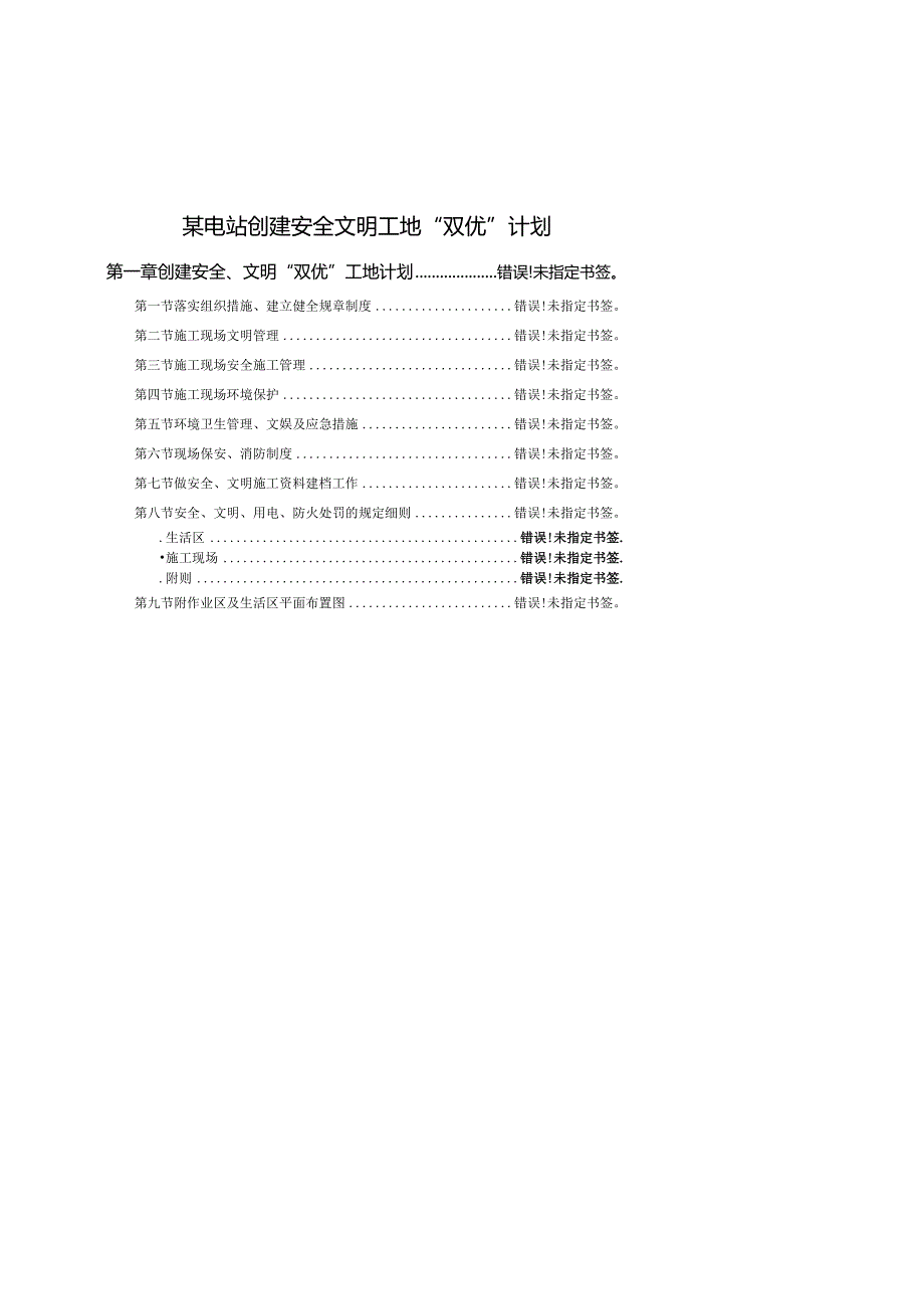 某电站创建安全文明工地“双优”计划.docx_第1页