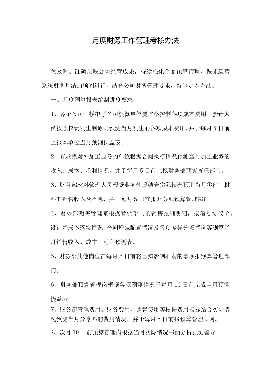 月度财务工作考核办法.docx_第1页