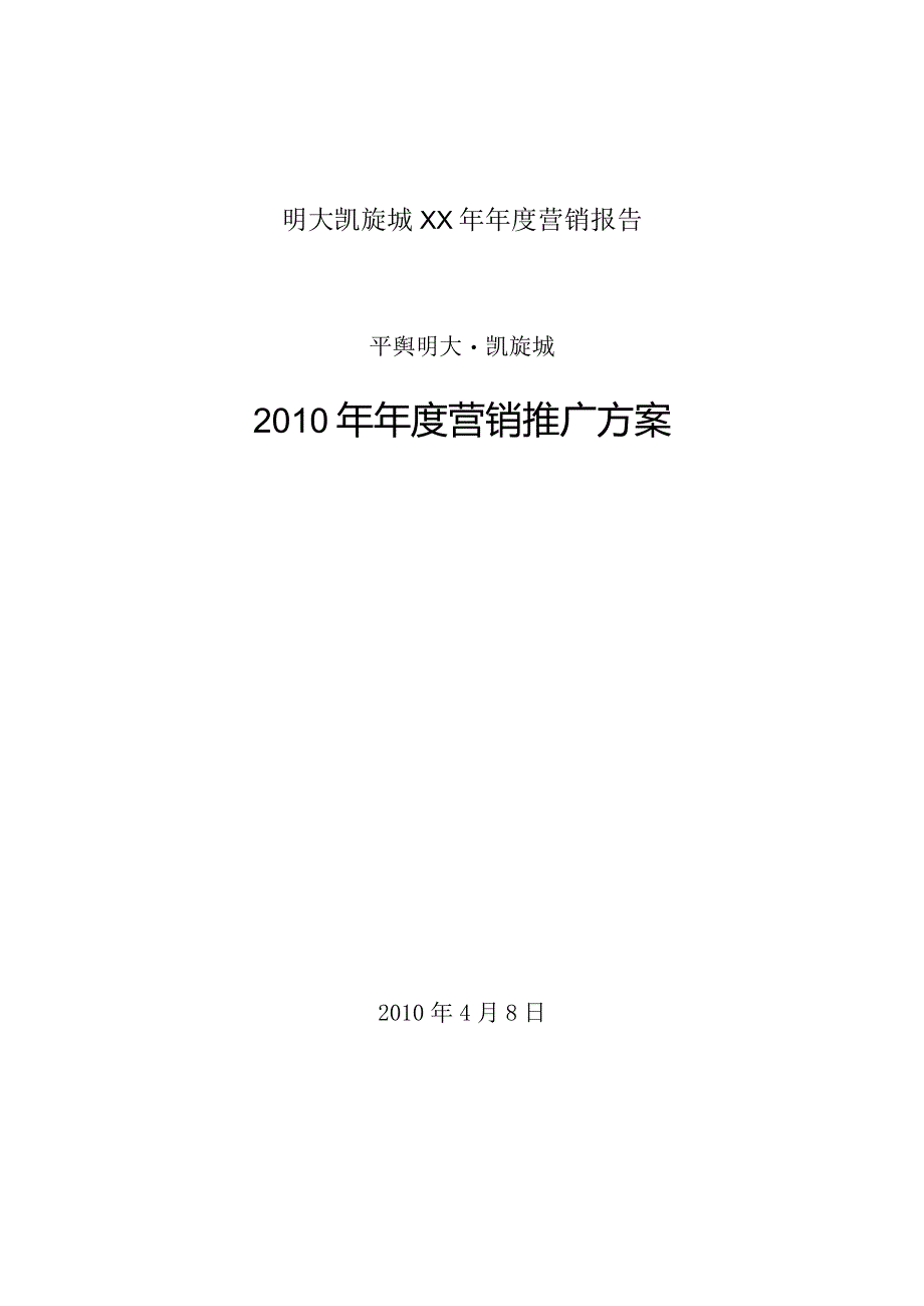 明大凯旋城XX年年度营销报告.docx_第1页