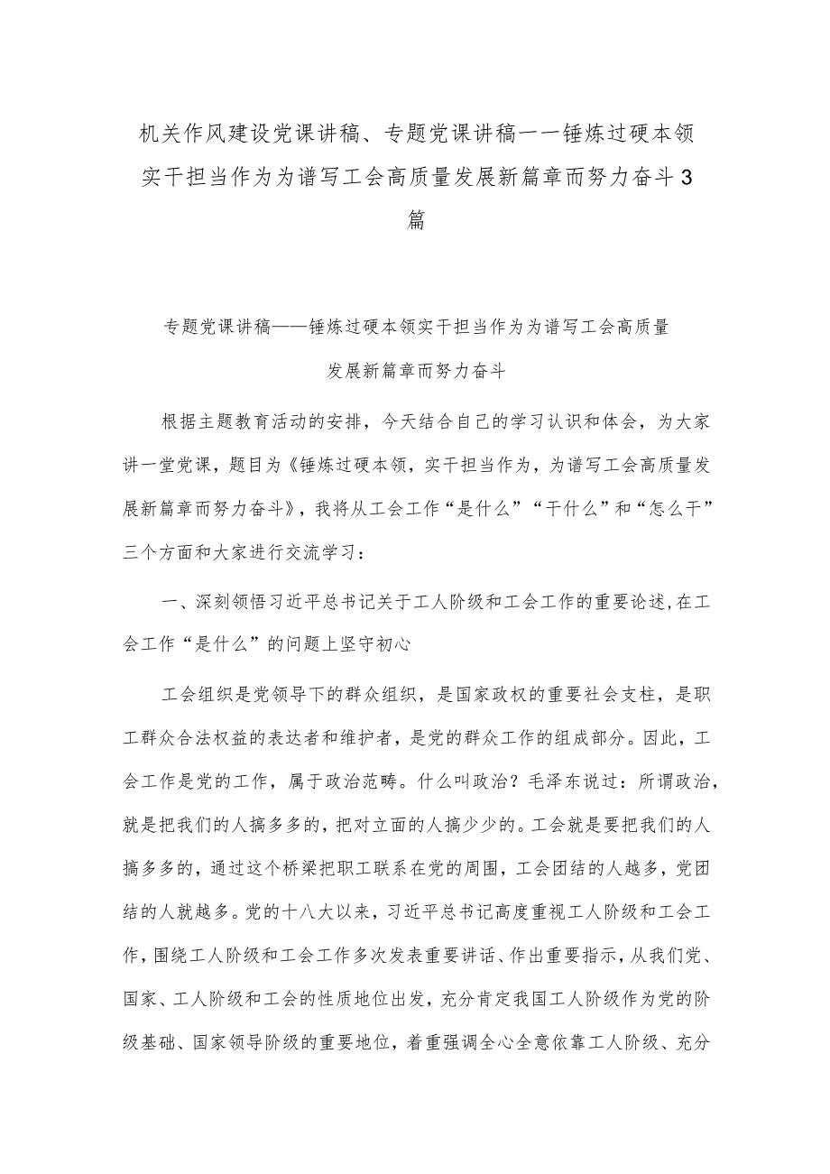 机关作风建设党课讲稿、专题党课讲稿——锤炼过硬本领实干担当作为为谱写工会高质量发展新篇章而努力奋斗3篇.docx_第1页