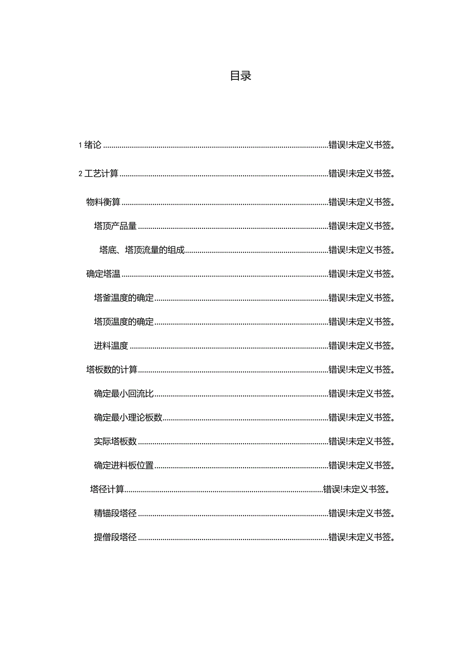 毕业设计说明书-板式精馏塔.docx_第1页