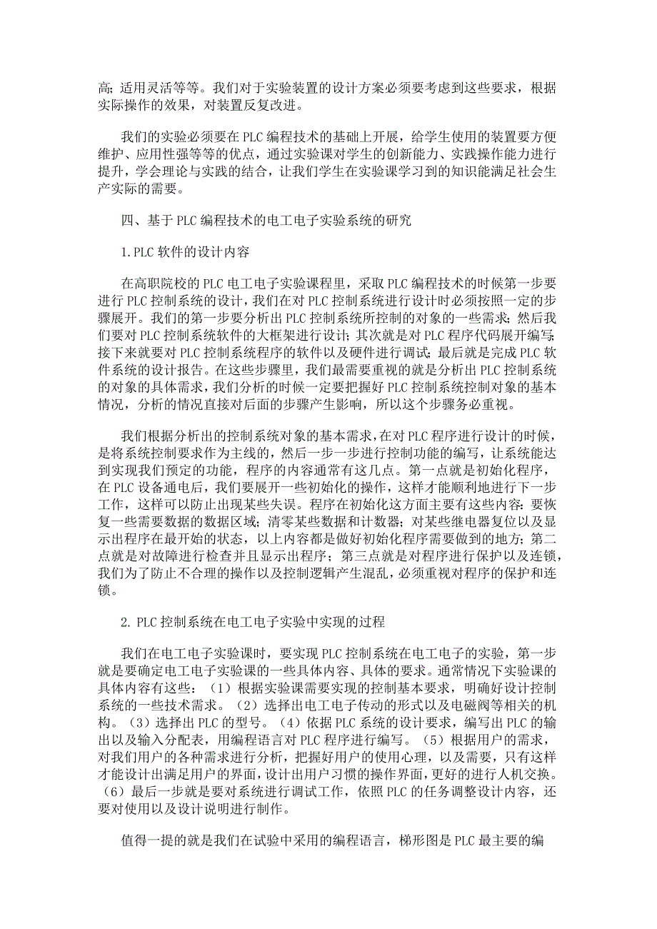 电工电子实验中应用PLC编程技术的若干研究.docx_第2页